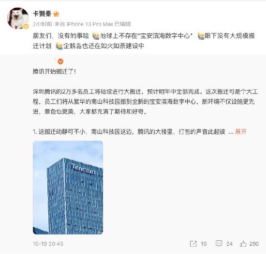 炒股配资宝 腾讯回应“腾讯员工将搬到宝安滨海数字中心”：没有的事