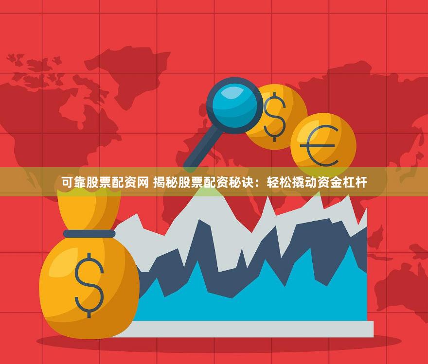 可靠股票配资网 揭秘股票配资秘诀：轻松撬动资金杠杆