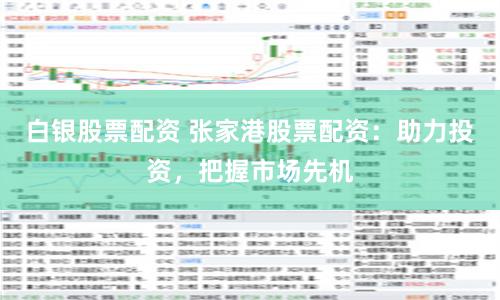 白银股票配资 张家港股票配资：助力投资，把握市场先机
