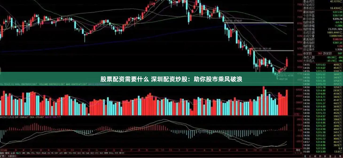 股票配资需要什么 深圳配资炒股：助你股市乘风破浪