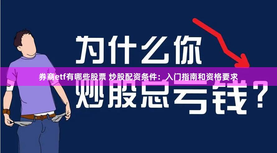 券商etf有哪些股票 炒股配资条件：入门指南和资格要求