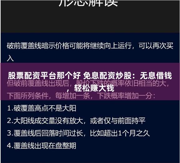 股票配资平台那个好 免息配资炒股：无息借钱，轻松赚大钱