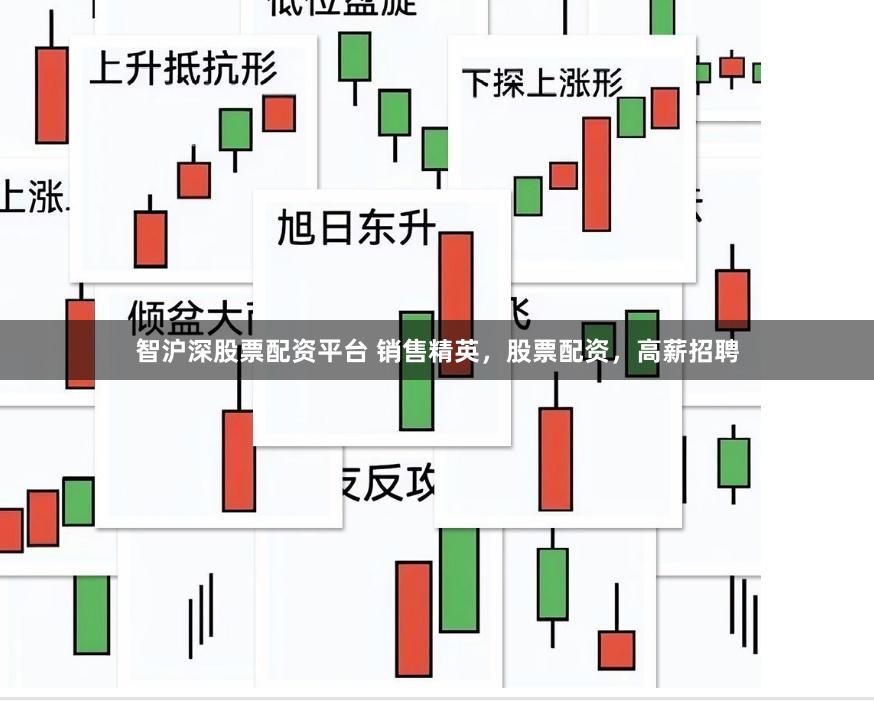 智沪深股票配资平台 销售精英，股票配资，高薪招聘