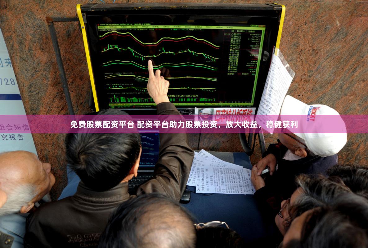 免费股票配资平台 配资平台助力股票投资，放大收益，稳健获利