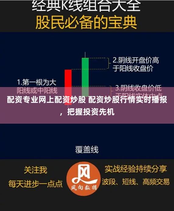 配资专业网上配资炒股 配资炒股行情实时播报，把握投资先机