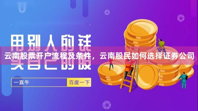 云南股票开户流程及条件，云南股民如何选择证券公司