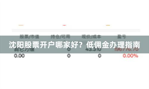 沈阳股票开户哪家好？低佣金办理指南