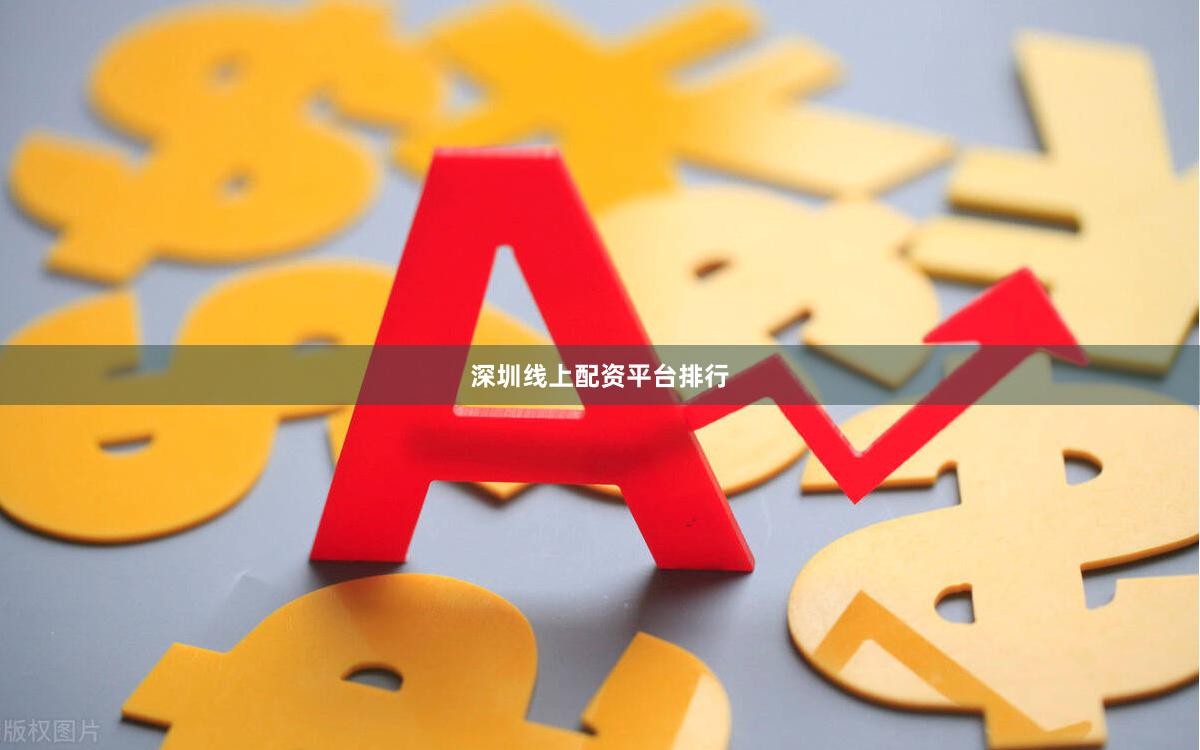 深圳线上配资平台排行