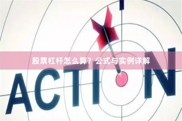 股票杠杆怎么算？公式与实例详解