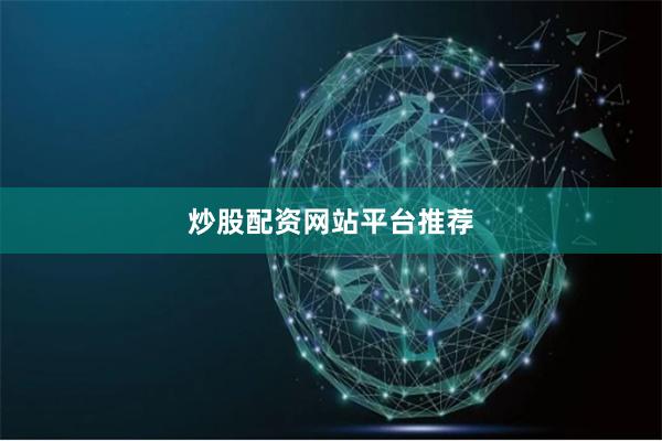炒股配资网站平台推荐
