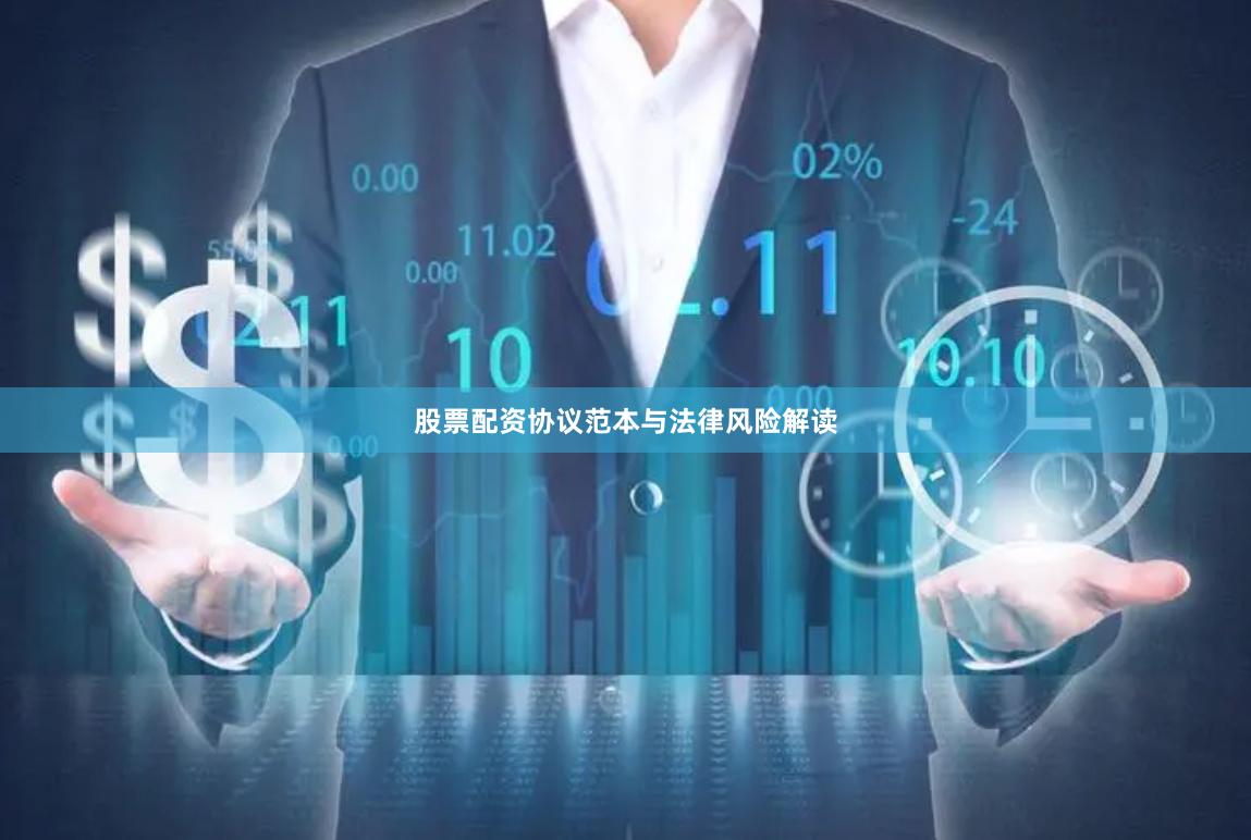股票配资协议范本与法律风险解读
