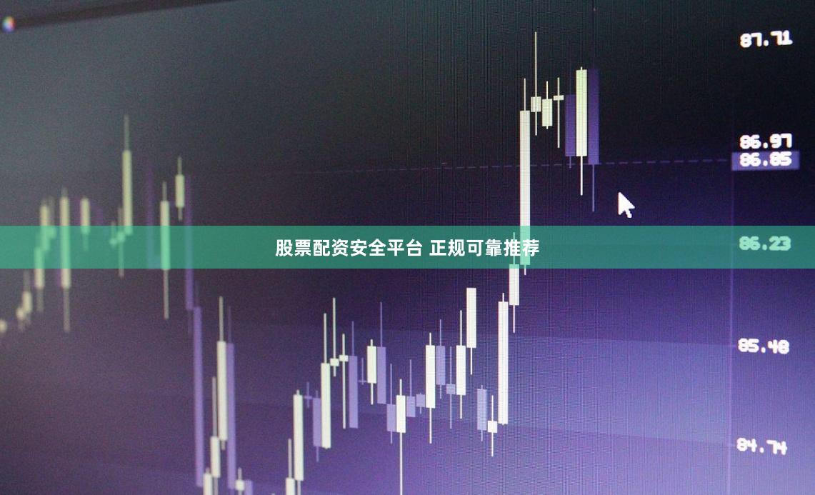 股票配资安全平台 正规可靠推荐