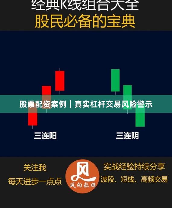 股票配资案例｜真实杠杆交易风险警示