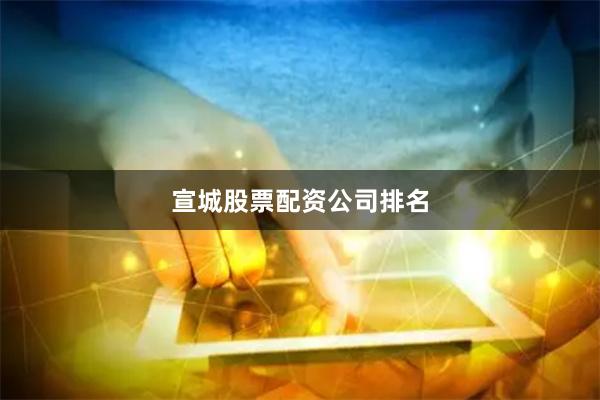 宣城股票配资公司排名