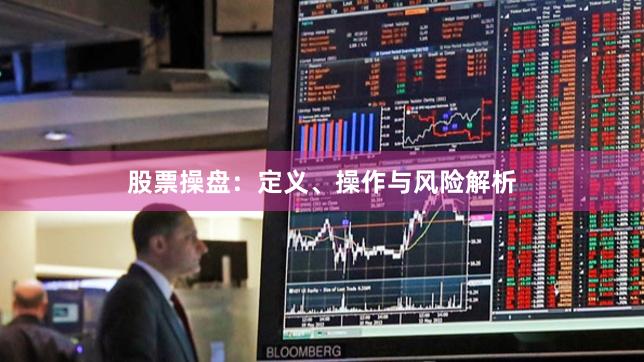 股票操盘:定义、操作与风险解析