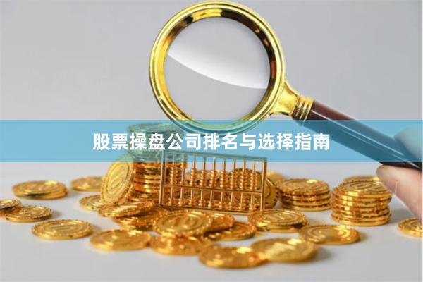 股票操盘公司排名与选择指南