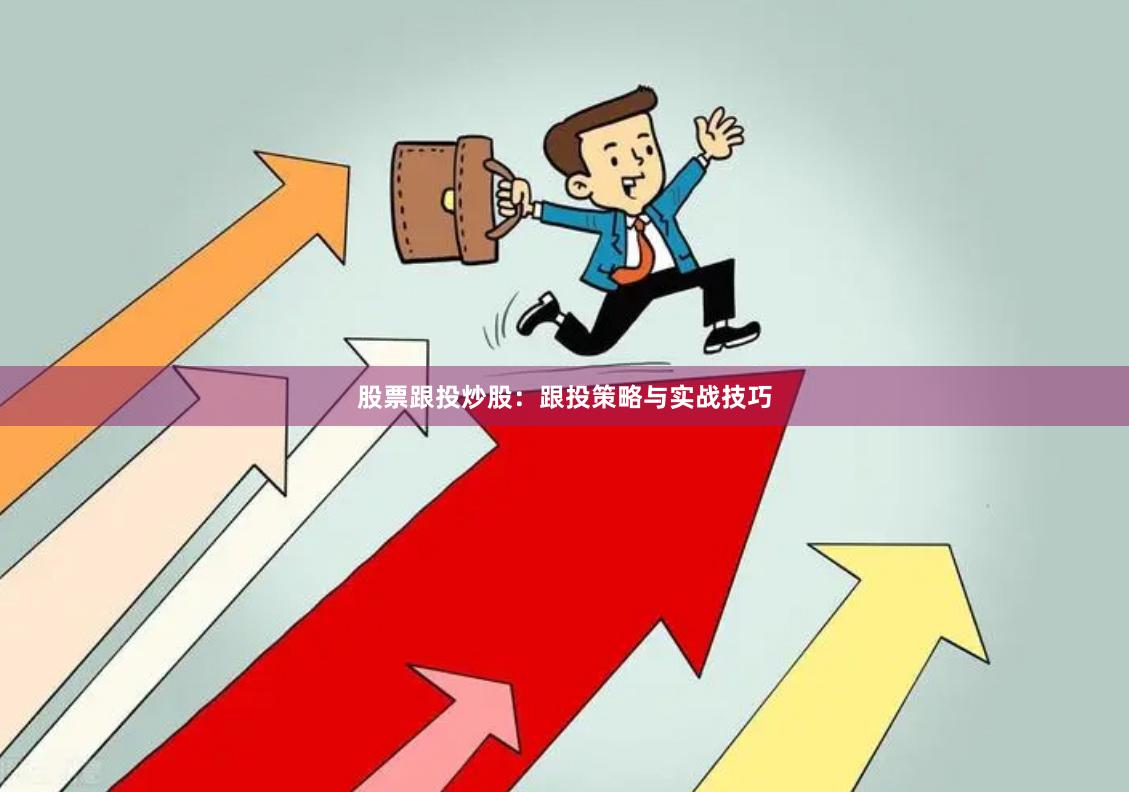股票跟投炒股:跟投策略与实战技巧