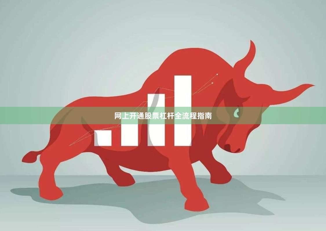 网上开通股票杠杆全流程指南