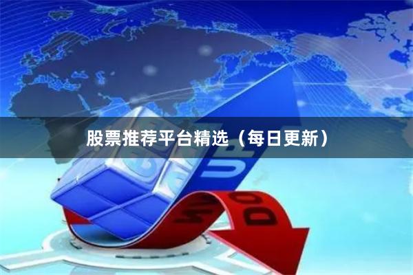 股票推荐平台精选(每日更新)