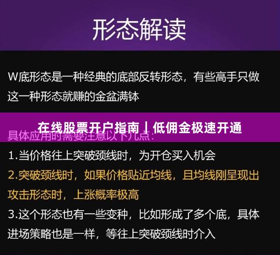 在线股票开户指南｜低佣金极速开通