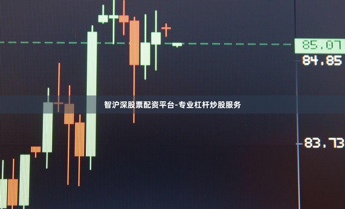 智沪深股票配资平台-专业杠杆炒股服务
