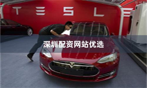 深圳配资网站优选