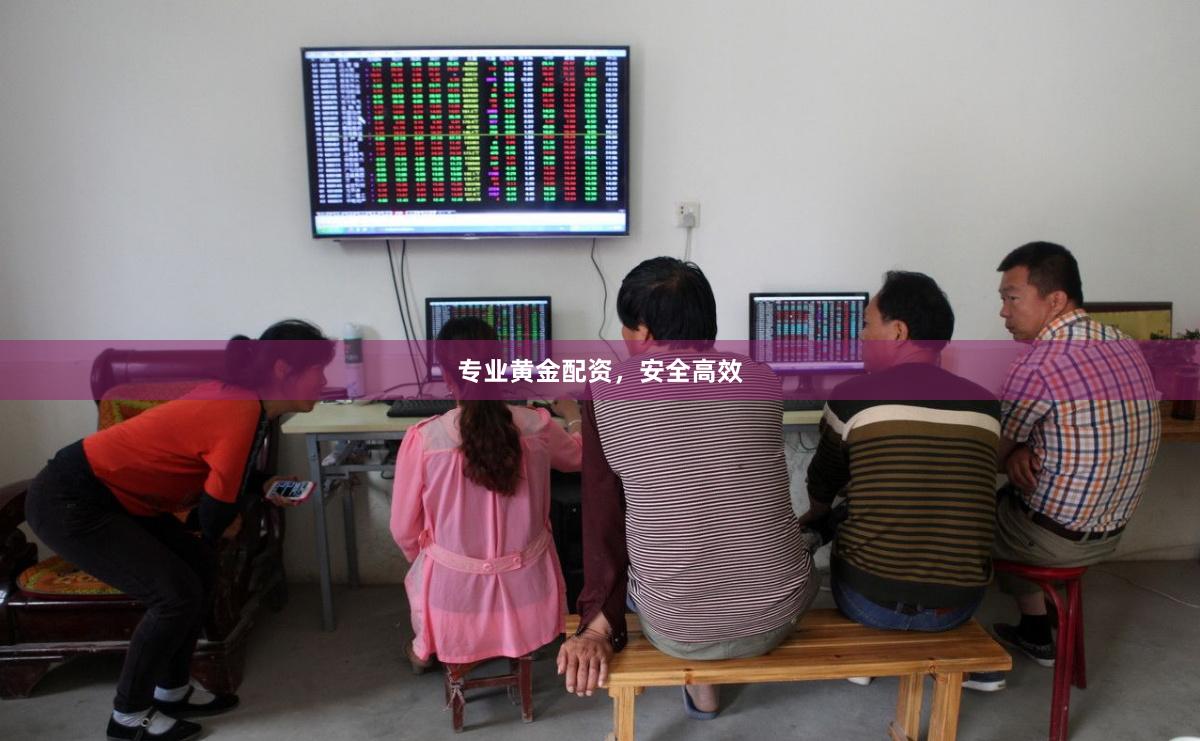 专业黄金配资，安全高效