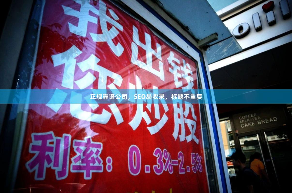 正规靠谱公司，SEO易收录，标题不重复