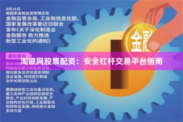 淘银网股票配资：安全杠杆交易平台指南