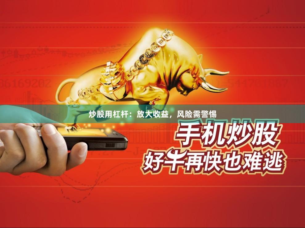 炒股用杠杆：放大收益，风险需警惕