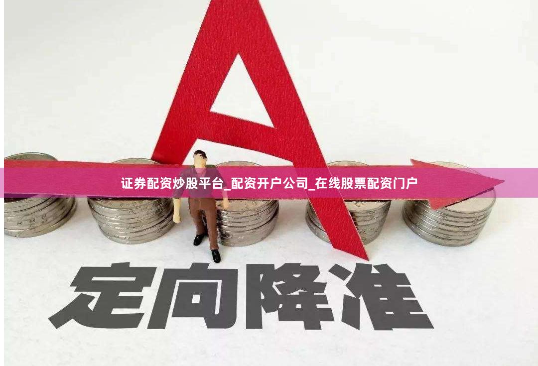 证券配资炒股平台_配资开户公司_在线股票配资门户