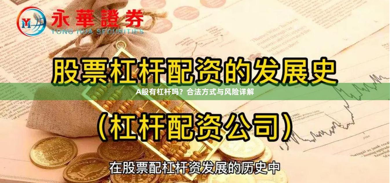 A股有杠杆吗？合法方式与风险详解