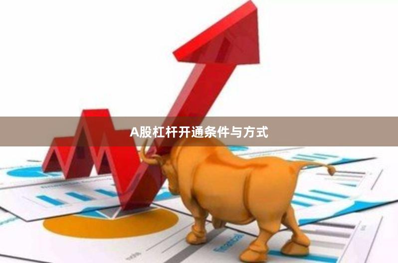A股杠杆开通条件与方式