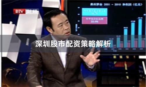 深圳股市配资策略解析