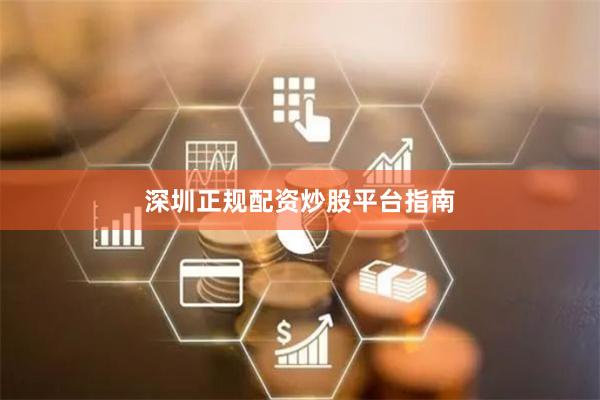 深圳正规配资炒股平台指南