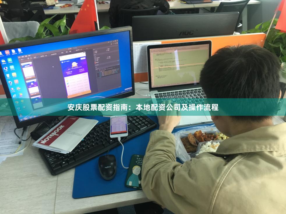 安庆股票配资指南：本地配资公司及操作流程